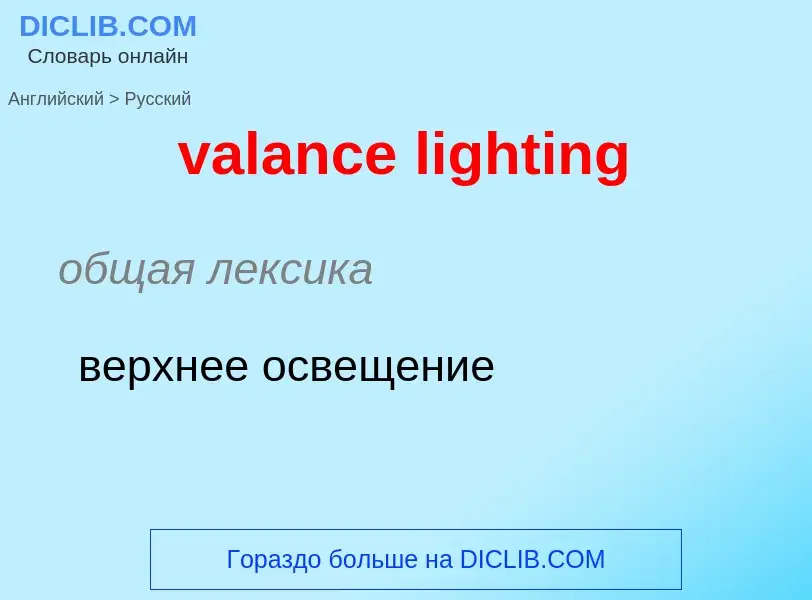 Μετάφραση του &#39valance lighting&#39 σε Ρωσικά