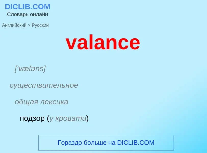 Μετάφραση του &#39valance&#39 σε Ρωσικά