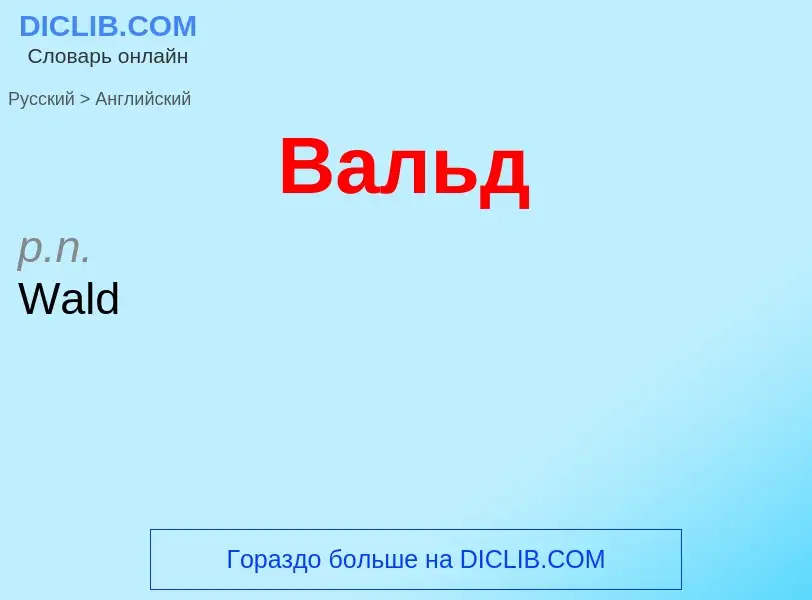Μετάφραση του &#39Вальд&#39 σε Αγγλικά