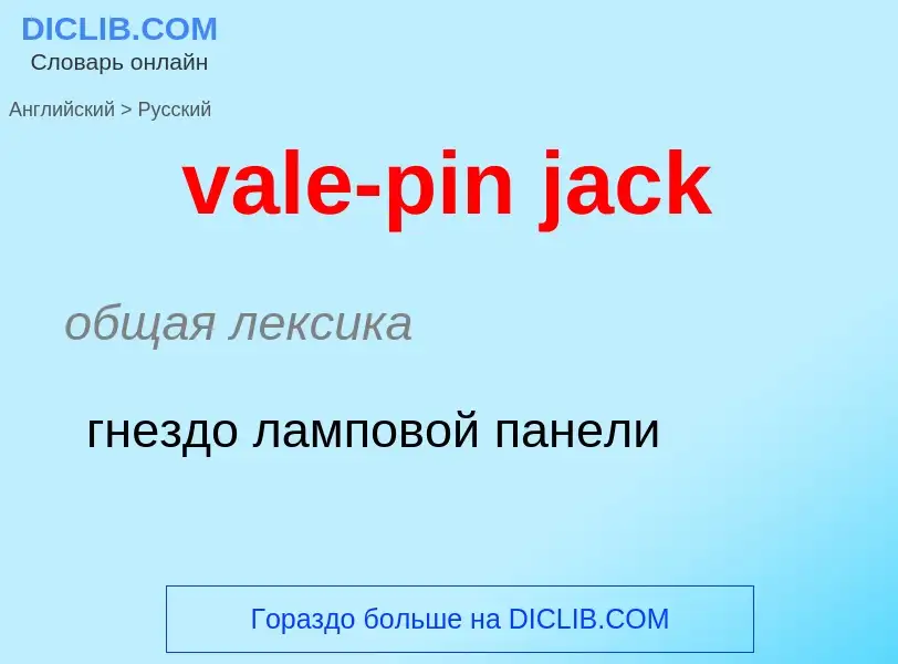 Μετάφραση του &#39vale-pin jack&#39 σε Ρωσικά