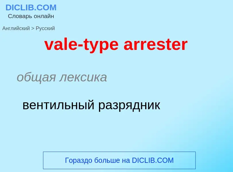 Μετάφραση του &#39vale-type arrester&#39 σε Ρωσικά