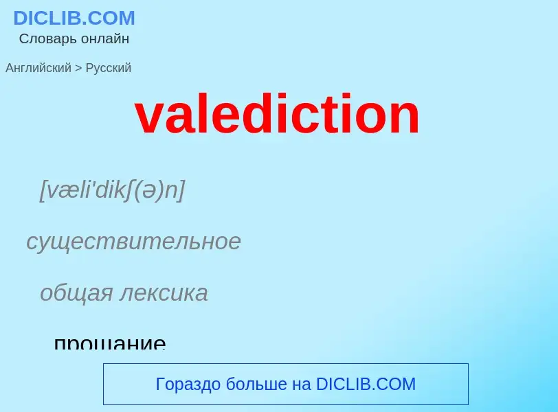 Μετάφραση του &#39valediction&#39 σε Ρωσικά