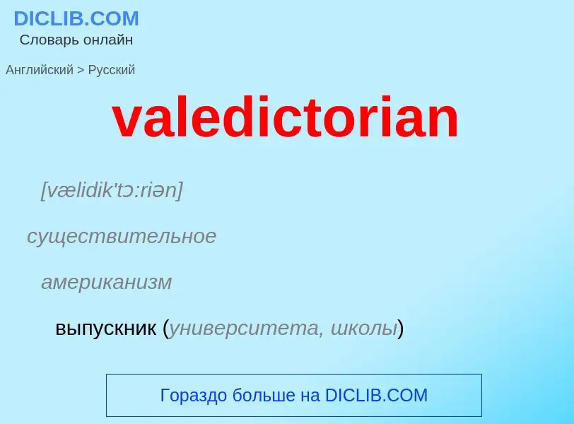 Μετάφραση του &#39valedictorian&#39 σε Ρωσικά