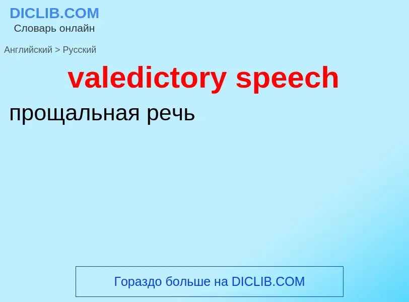 Μετάφραση του &#39valedictory speech&#39 σε Ρωσικά