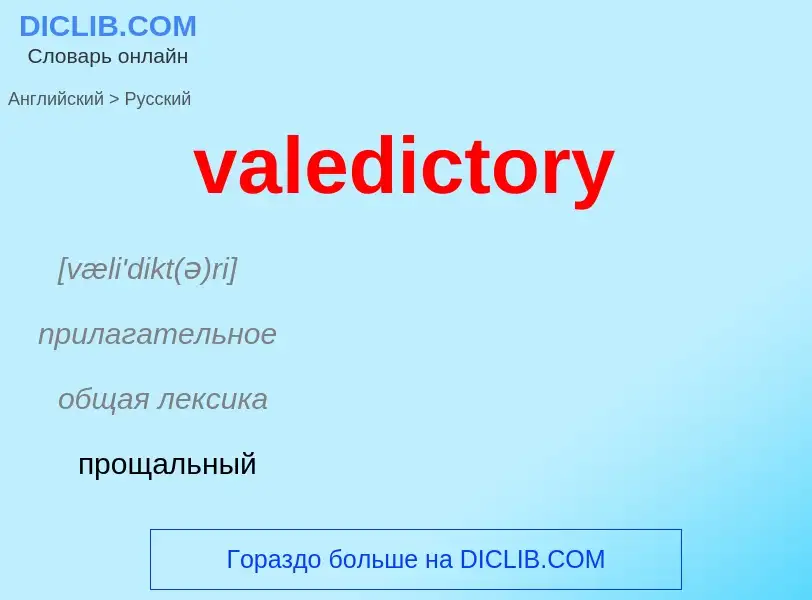 Μετάφραση του &#39valedictory&#39 σε Ρωσικά