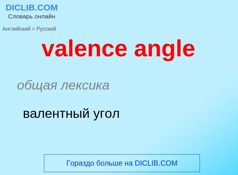 Μετάφραση του &#39valence angle&#39 σε Ρωσικά