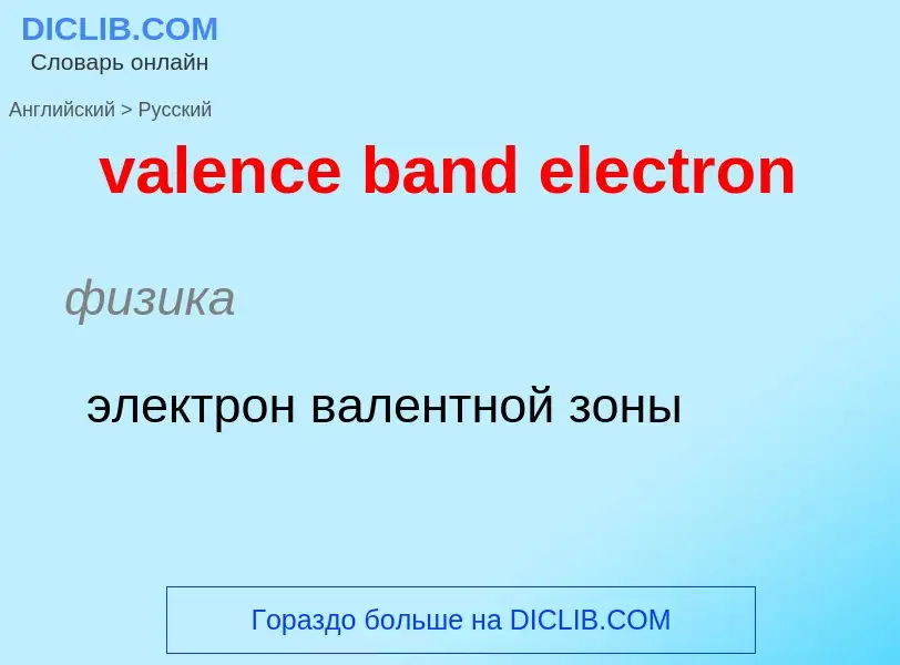 Μετάφραση του &#39valence band electron&#39 σε Ρωσικά