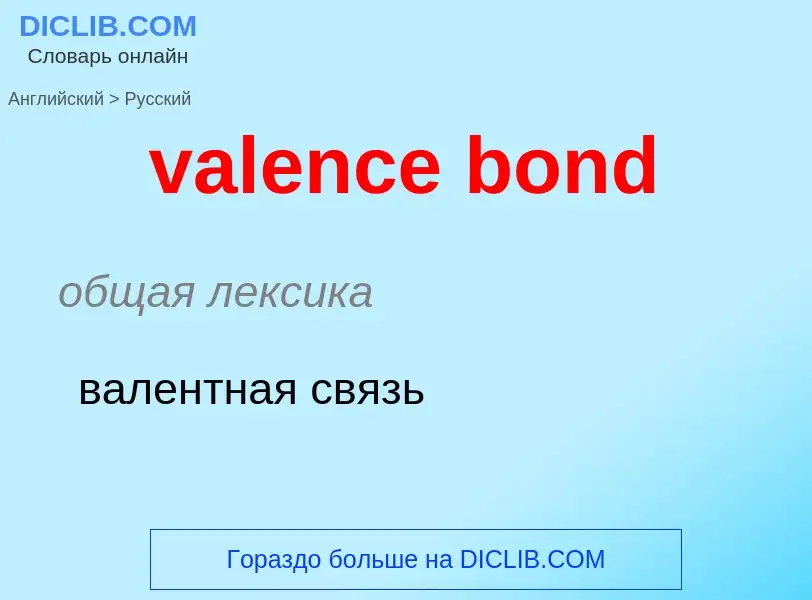 Μετάφραση του &#39valence bond&#39 σε Ρωσικά