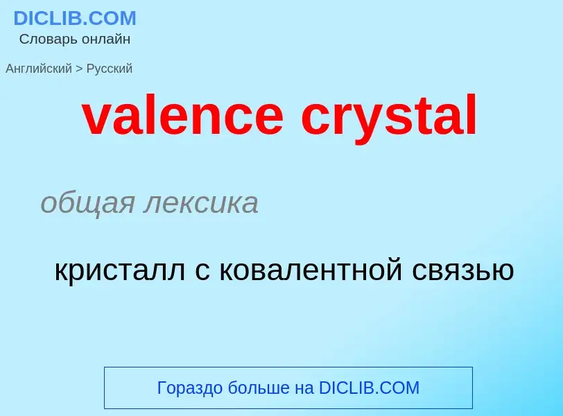 Μετάφραση του &#39valence crystal&#39 σε Ρωσικά