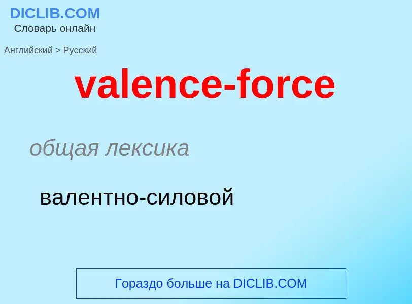 Μετάφραση του &#39valence-force&#39 σε Ρωσικά