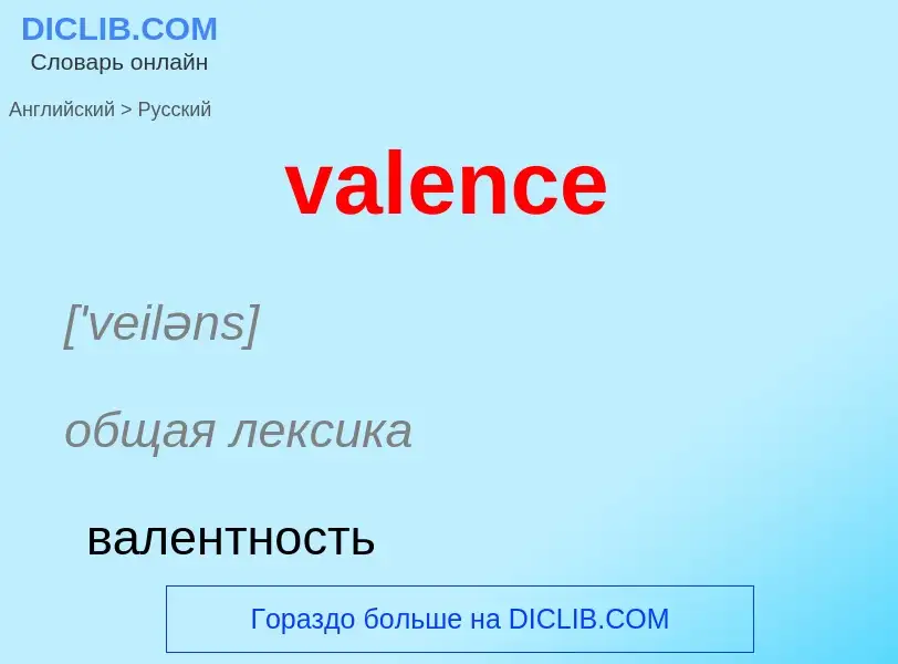 Как переводится valence на Русский язык