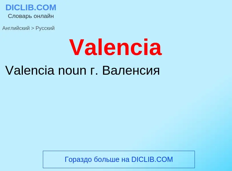 Μετάφραση του &#39Valencia&#39 σε Ρωσικά