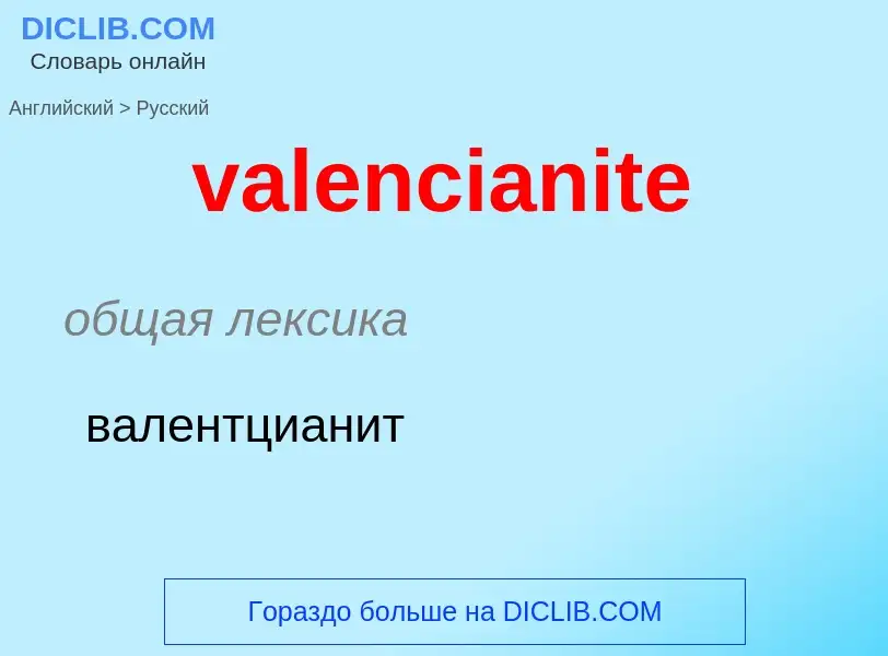 ¿Cómo se dice valencianite en Ruso? Traducción de &#39valencianite&#39 al Ruso