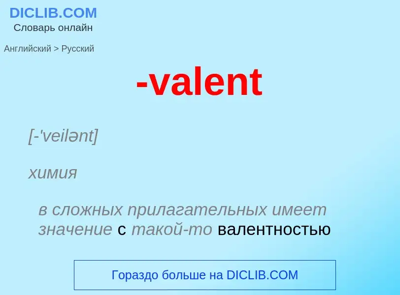 Μετάφραση του &#39-valent&#39 σε Ρωσικά