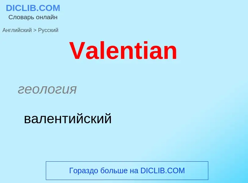 Μετάφραση του &#39Valentian&#39 σε Ρωσικά