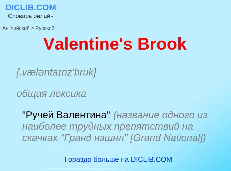 Как переводится Valentine's Brook на Русский язык