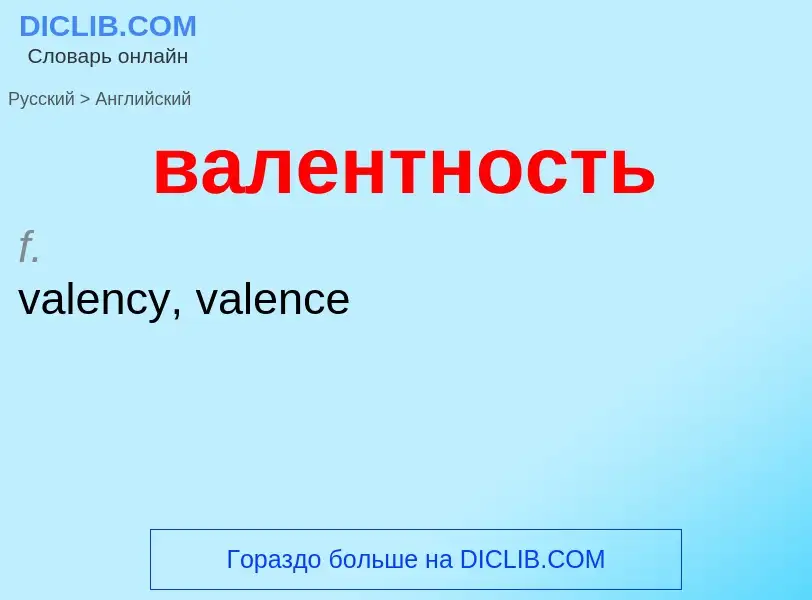 Μετάφραση του &#39валентность&#39 σε Αγγλικά