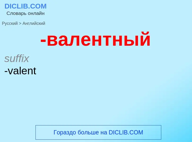 Como se diz -валентный em Inglês? Tradução de &#39-валентный&#39 em Inglês