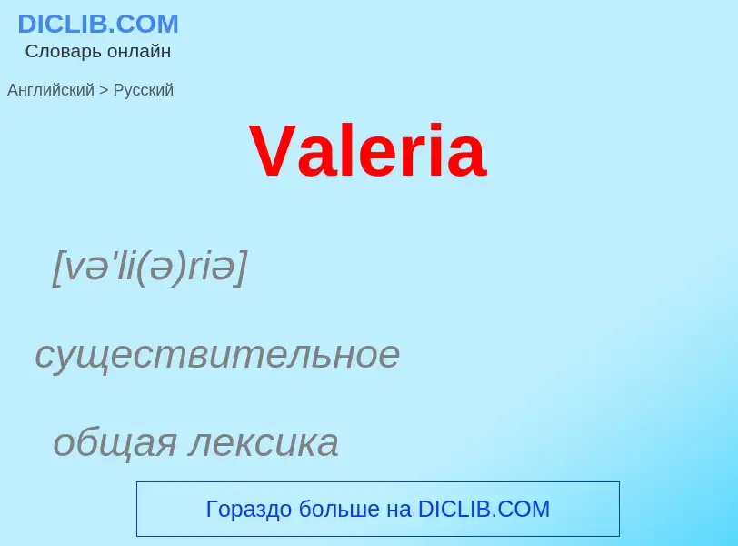 Μετάφραση του &#39Valeria&#39 σε Ρωσικά