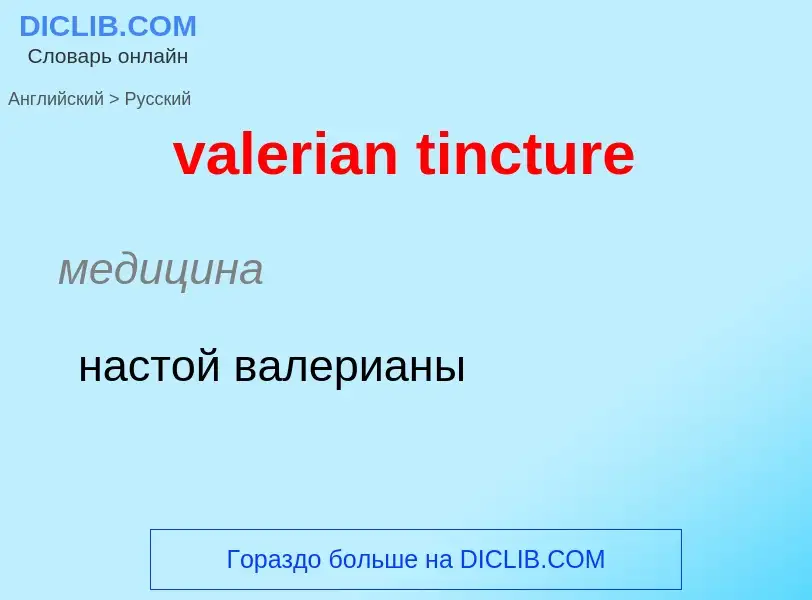 ¿Cómo se dice valerian tincture en Ruso? Traducción de &#39valerian tincture&#39 al Ruso