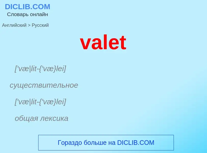 ¿Cómo se dice valet en Ruso? Traducción de &#39valet&#39 al Ruso