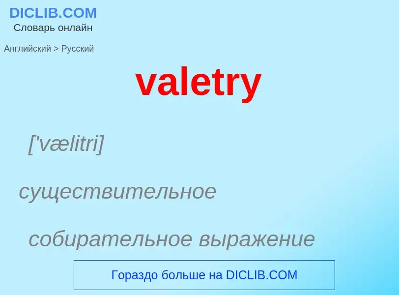 ¿Cómo se dice valetry en Ruso? Traducción de &#39valetry&#39 al Ruso