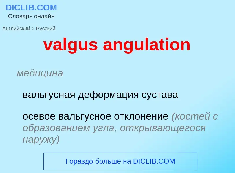 ¿Cómo se dice valgus angulation en Ruso? Traducción de &#39valgus angulation&#39 al Ruso