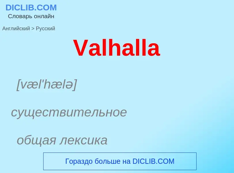 What is the Russian for Valhalla? Translation of &#39Valhalla&#39 to Russian