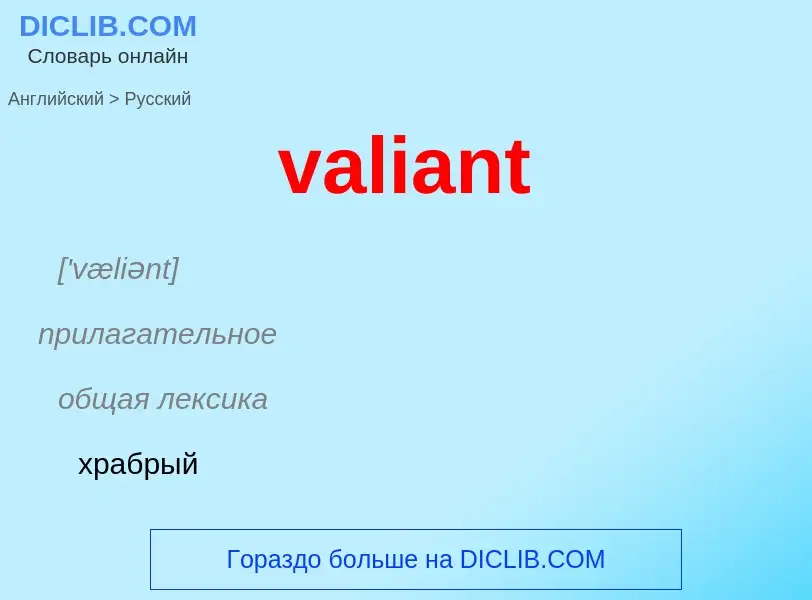 Как переводится valiant на Русский язык