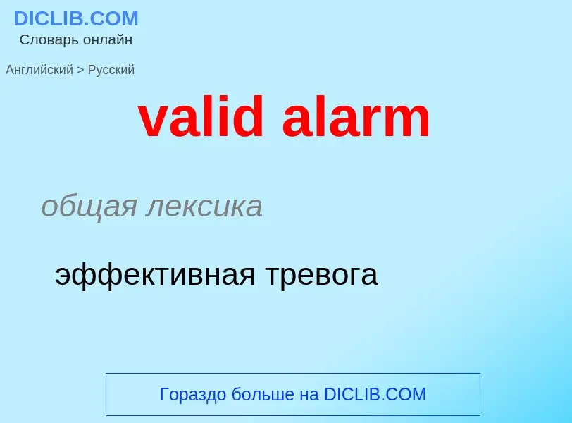 Μετάφραση του &#39valid alarm&#39 σε Ρωσικά