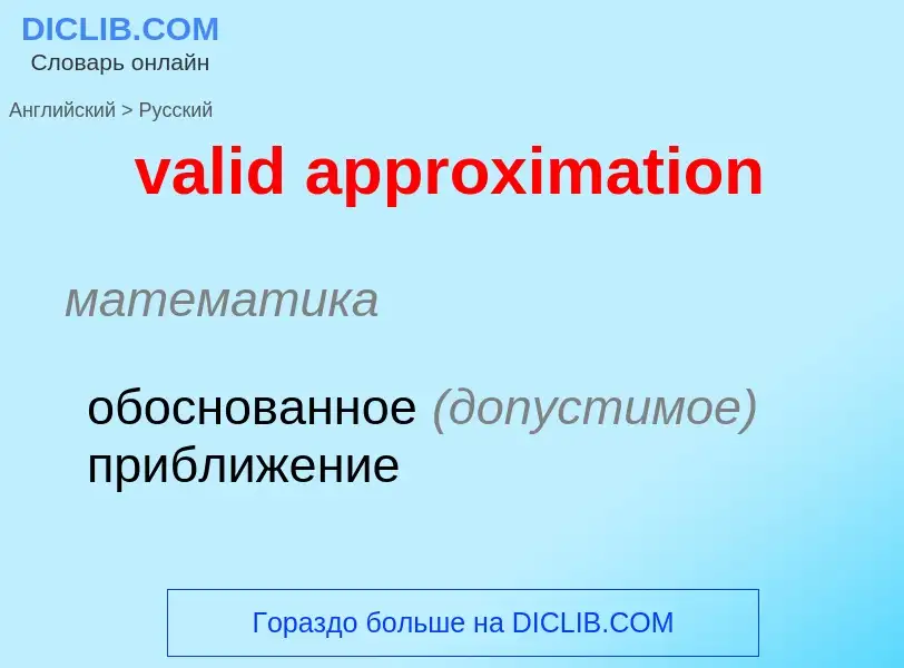 ¿Cómo se dice valid approximation en Ruso? Traducción de &#39valid approximation&#39 al Ruso