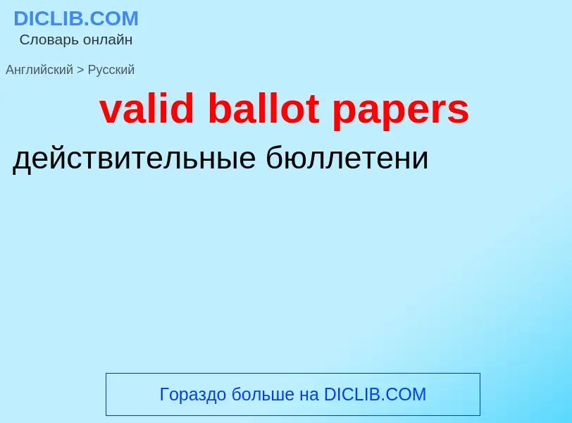 ¿Cómo se dice valid ballot papers en Ruso? Traducción de &#39valid ballot papers&#39 al Ruso