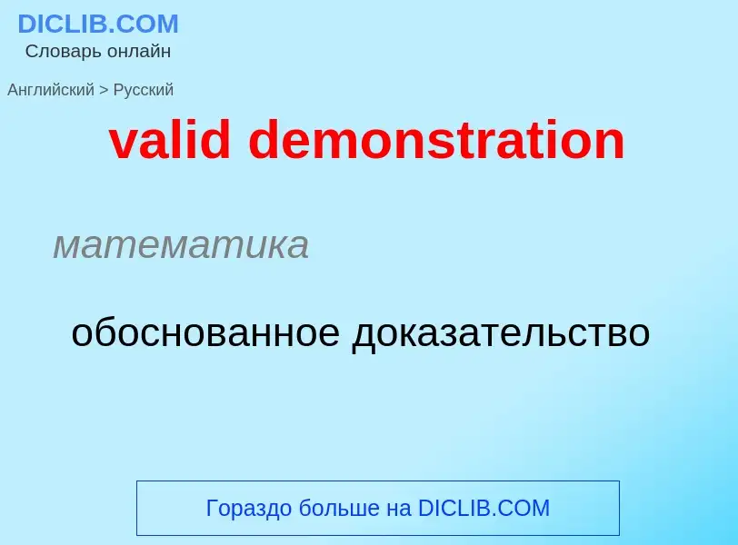 ¿Cómo se dice valid demonstration en Ruso? Traducción de &#39valid demonstration&#39 al Ruso