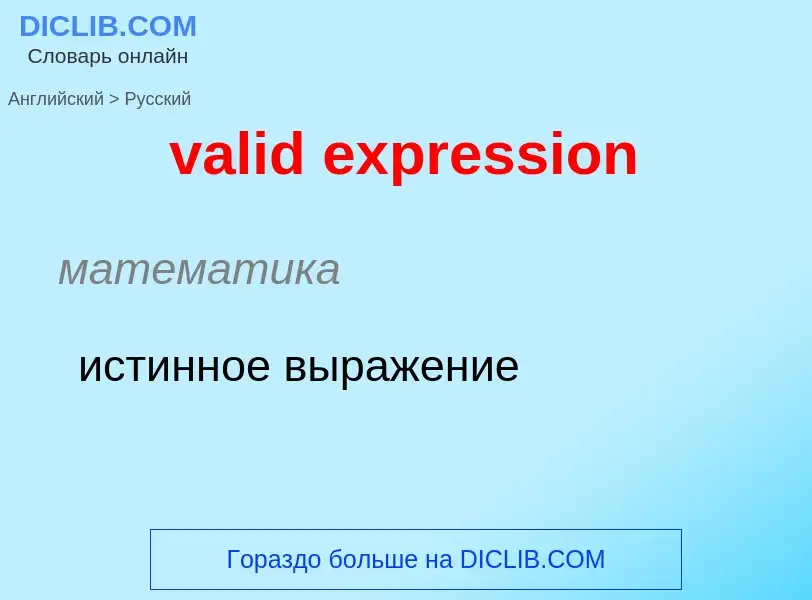 ¿Cómo se dice valid expression en Ruso? Traducción de &#39valid expression&#39 al Ruso