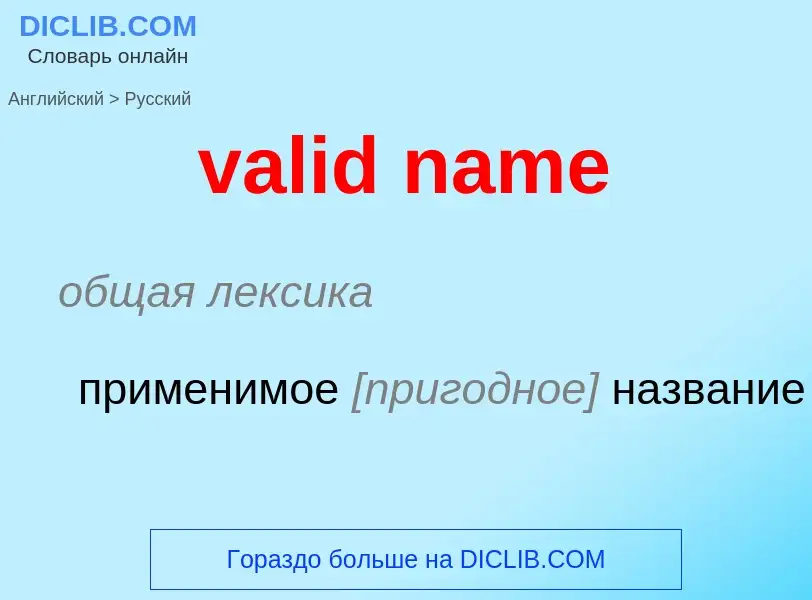 ¿Cómo se dice valid name en Ruso? Traducción de &#39valid name&#39 al Ruso