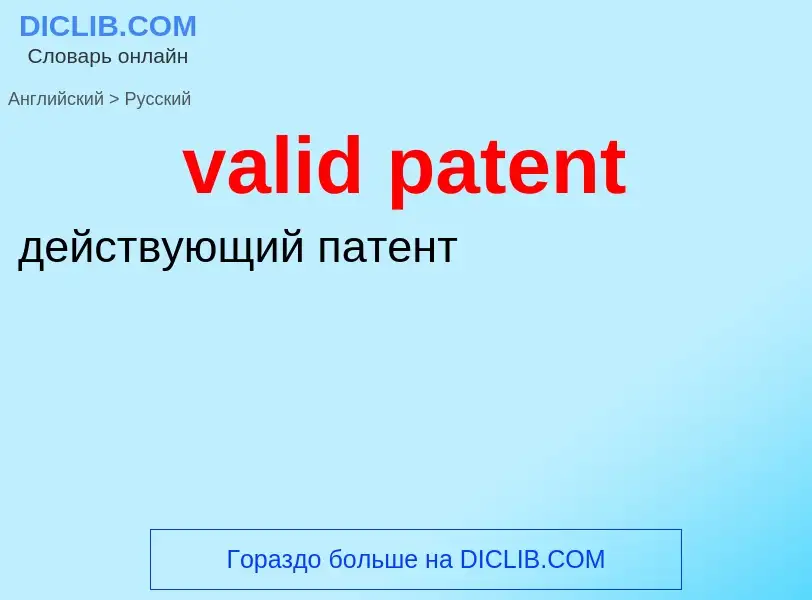 ¿Cómo se dice valid patent en Ruso? Traducción de &#39valid patent&#39 al Ruso