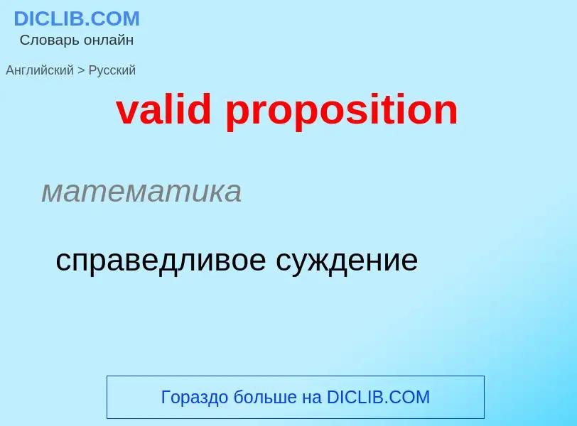 Как переводится valid proposition на Русский язык