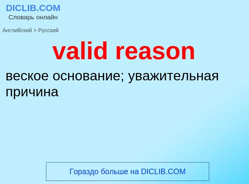 ¿Cómo se dice valid reason en Ruso? Traducción de &#39valid reason&#39 al Ruso