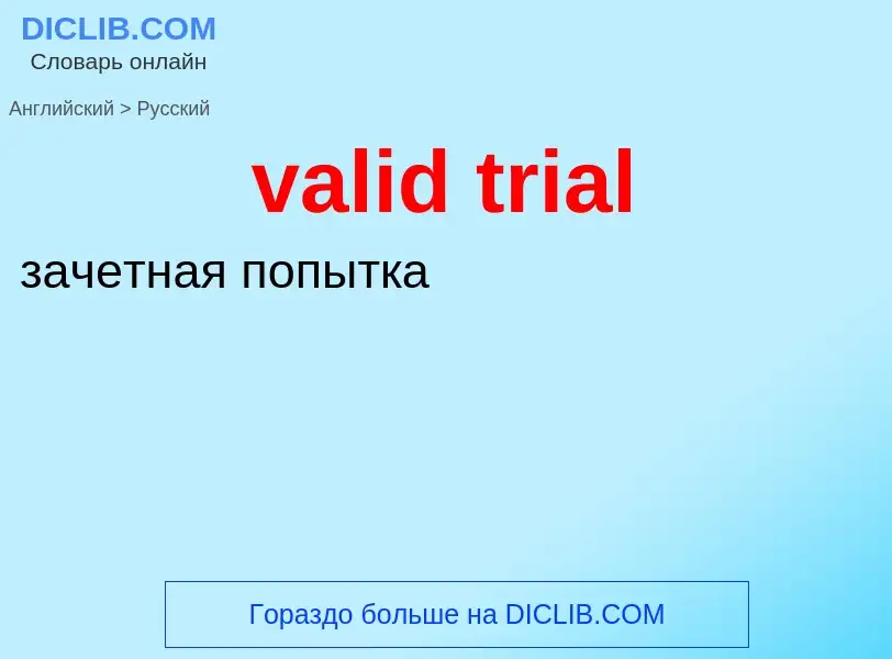 Как переводится valid trial на Русский язык