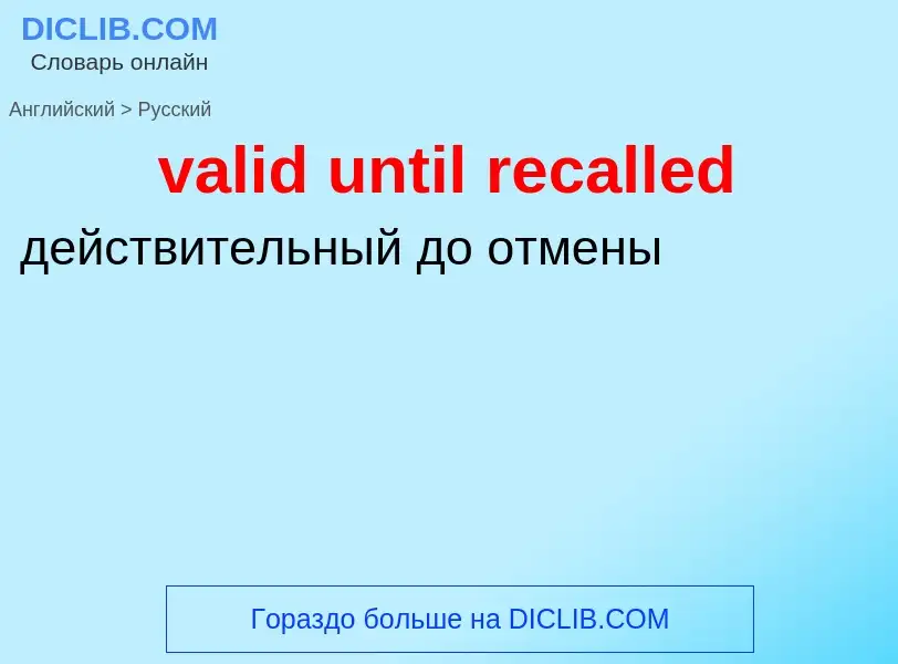 Как переводится valid until recalled на Русский язык