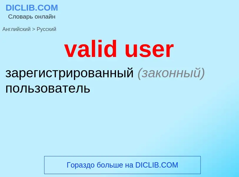 What is the Russian for valid user? Translation of &#39valid user&#39 to Russian