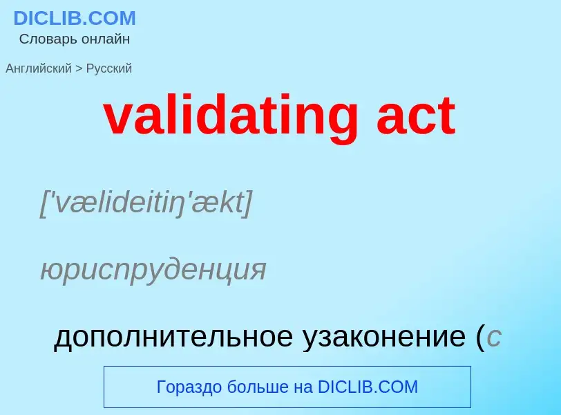 Как переводится validating act на Русский язык