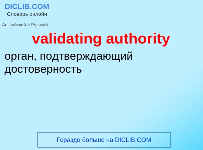 Как переводится validating authority на Русский язык