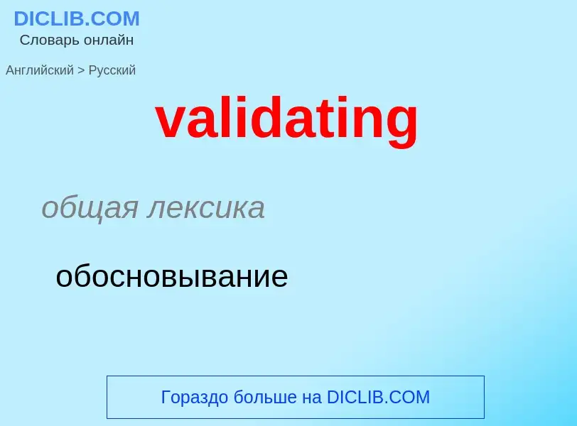 ¿Cómo se dice validating en Ruso? Traducción de &#39validating&#39 al Ruso