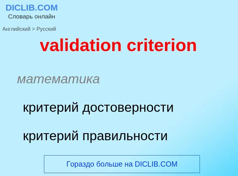 Как переводится validation criterion на Русский язык