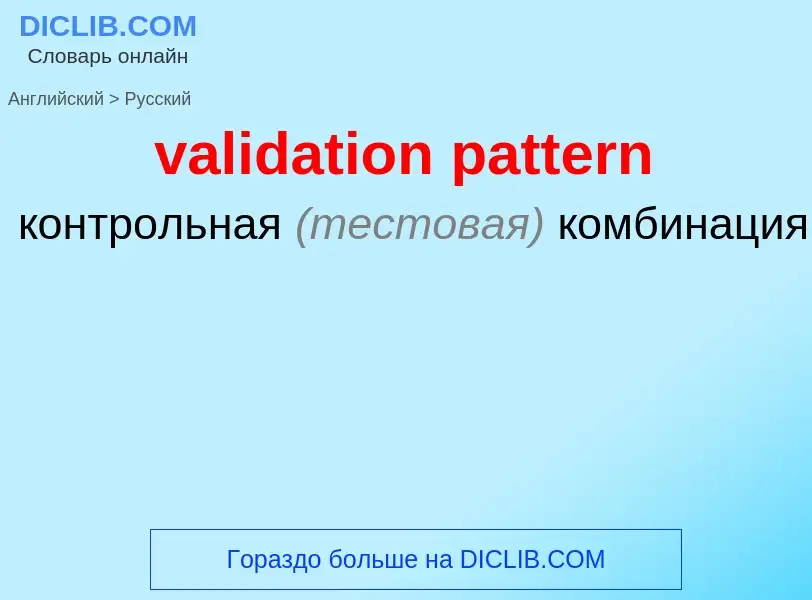 Как переводится validation pattern на Русский язык