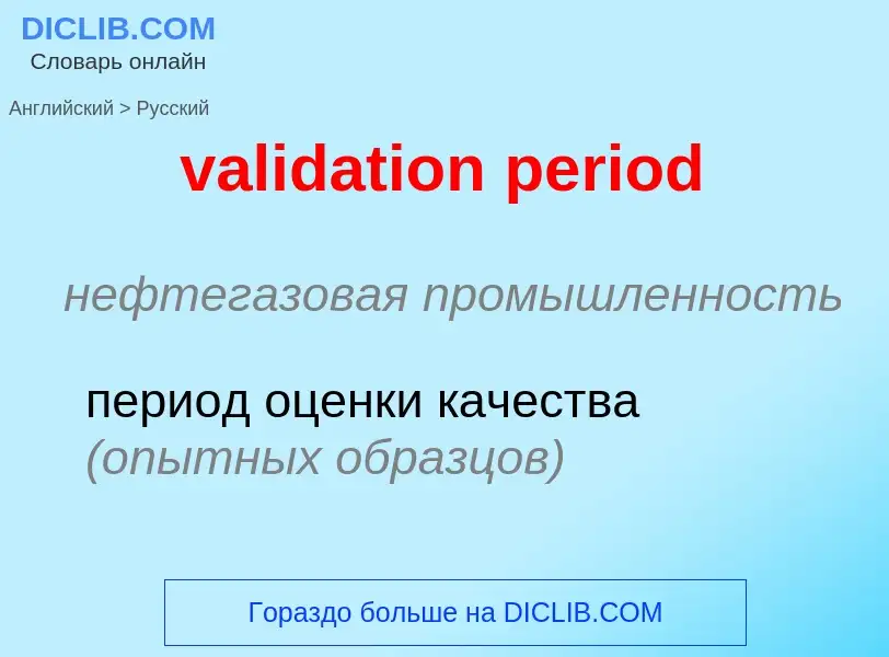 ¿Cómo se dice validation period en Ruso? Traducción de &#39validation period&#39 al Ruso