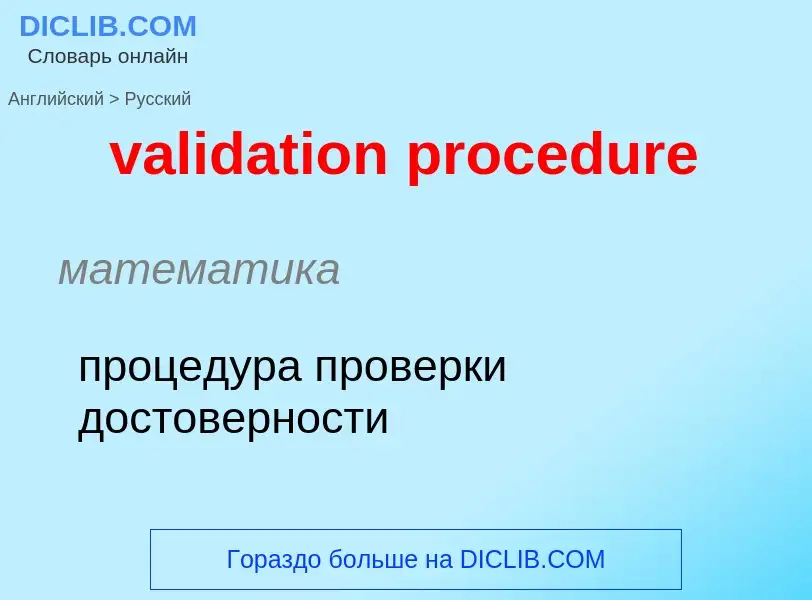 Vertaling van &#39validation procedure&#39 naar Russisch