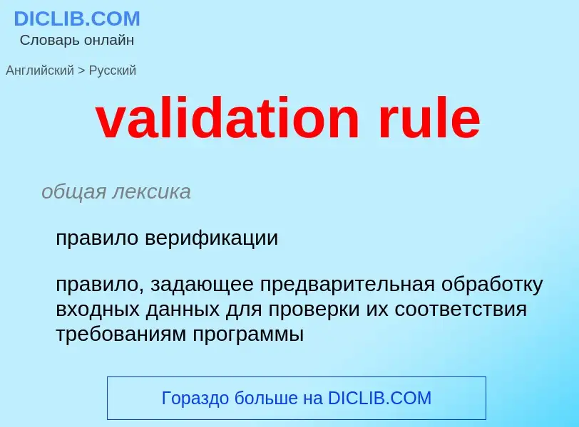 Как переводится validation rule на Русский язык