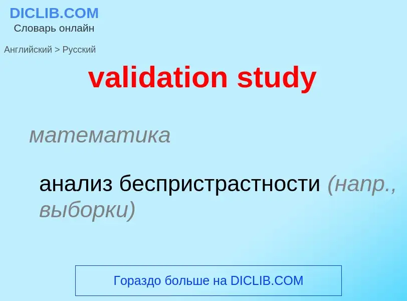 Как переводится validation study на Русский язык